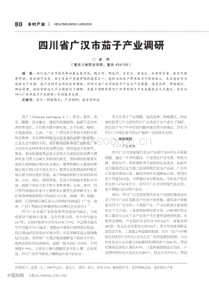 四川省廣漢市茄子產(chǎn)業(yè)調(diào)研.pdf