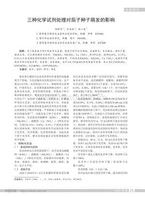 三種化學試劑處理對茄子種子萌發(fā)的影響.pdf