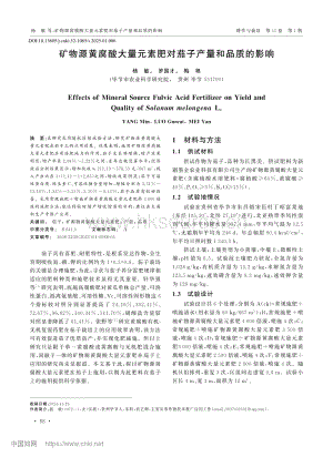 礦物源黃腐酸大量元素肥對(duì)茄子產(chǎn)量和品質(zhì)的影響.pdf