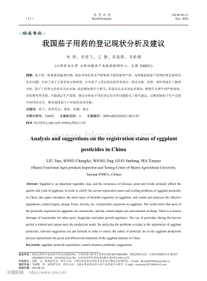 我國茄子用藥的登記現(xiàn)狀分析及建議.pdf