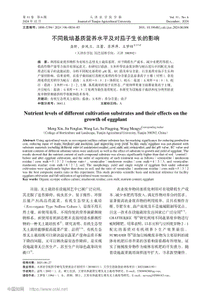 不同栽培基質(zhì)營養(yǎng)水平及對茄子生長的影響 (1).pdf