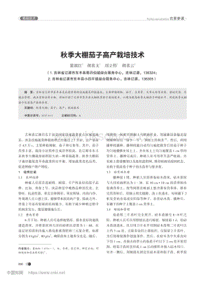 秋季大棚茄子高產(chǎn)栽培技術(shù).pdf