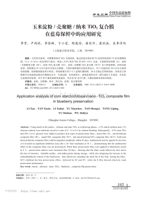 玉米淀粉_殼聚糖_納米TiO2復(fù)合膜在藍莓保鮮中的應(yīng)用研究.pdf