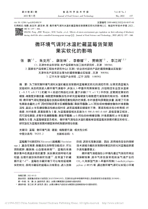 微環(huán)境氣調(diào)對(duì)冰溫貯藏藍(lán)莓貨架期果實(shí)軟化的影響.pdf