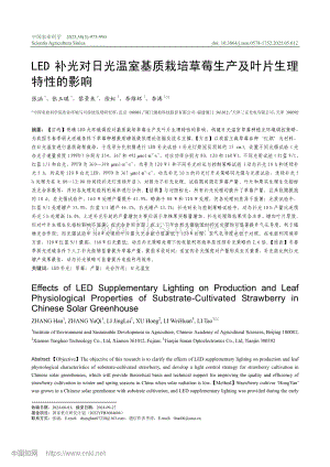 LED補光對日光溫室基質(zhì)栽培草莓生產(chǎn)及葉片生理特性的影響.pdf