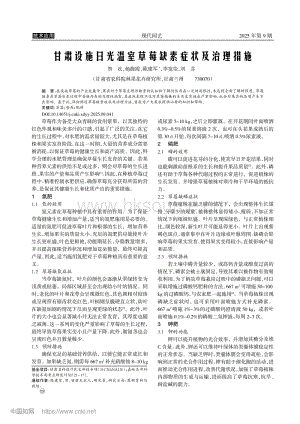 甘肅設(shè)施日光溫室草莓缺素癥狀及治理措施.pdf