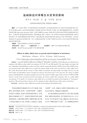 鹽堿脅迫對草莓生長發(fā)育的影響.pdf