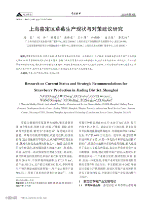 上海嘉定區(qū)草莓生產(chǎn)現(xiàn)狀與對策建議研究.pdf