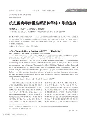 抗斑萎病毒病番茄新品種華錦1號的選育.pdf