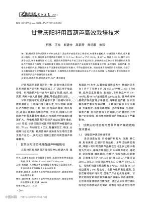 甘肅慶陽籽用西葫蘆高效栽培技術(shù).pdf
