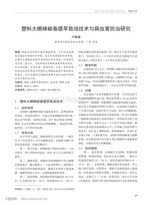 塑料大棚辣椒春提早栽培技術(shù)與病蟲(chóng)害防治研究.pdf