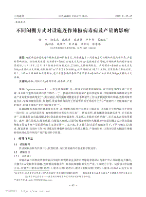不同悶棚方式對設施連作辣椒病毒病及產量的影響.pdf