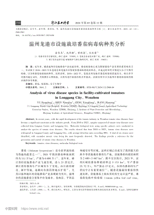 溫州龍港市設施栽培番茄病毒病種類分析.pdf