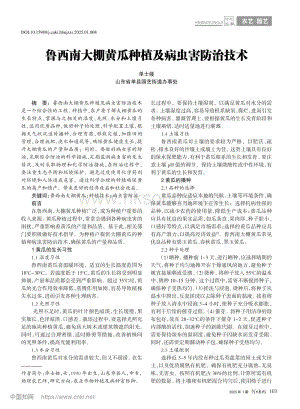 魯西南大棚黃瓜種植及病蟲害防治技術(shù).pdf