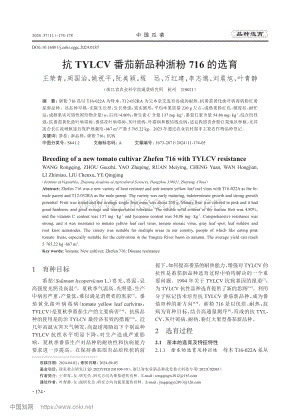抗TYLCV番茄新品種浙粉716的選育.pdf