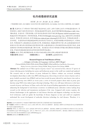 牡丹病毒病研究進(jìn)展.pdf