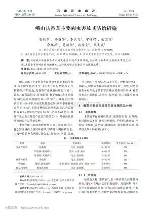 峨山縣番茄主要病蟲害及其防治措施.pdf