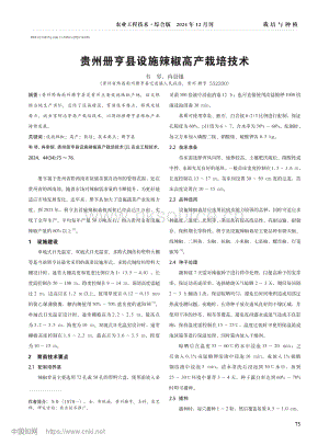 貴州冊亨縣設(shè)施辣椒高產(chǎn)栽培技術(shù).pdf