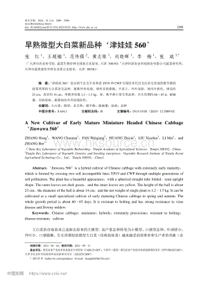 早熟微型大白菜新品種津娃娃560.pdf