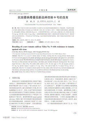 抗斑萎病毒番茄新品種西粉9號的選育.pdf