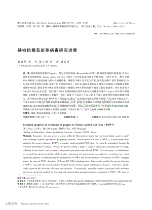 辣椒抗番茄斑萎病毒研究進(jìn)展.pdf