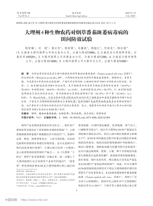 大理州4種生物農藥對煙草番茄斑萎病毒病的田間防效試驗.pdf