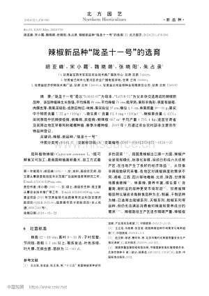 辣椒新品種“隴圣十一號(hào)”的選育.pdf
