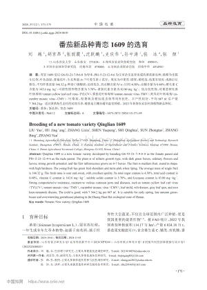番茄新品種青戀1609的選育.pdf