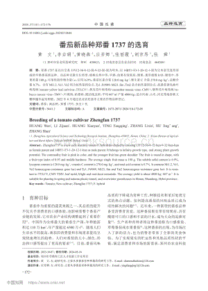 番茄新品種鄭番1737的選育.pdf