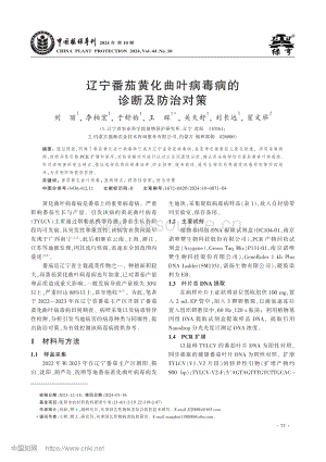 遼寧番茄黃化曲葉病毒病的診斷及防治對策.pdf