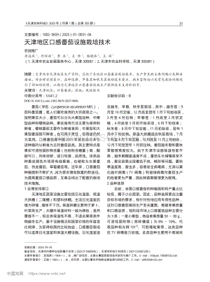 天津地區(qū)口感番茄設(shè)施栽培技術(shù).pdf