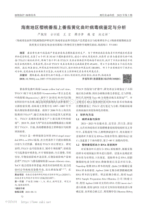 海南地區(qū)櫻桃番茄上番茄黃化曲葉病毒病鑒定與分析.pdf