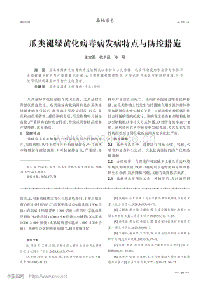 瓜類褪綠黃化病毒病發(fā)病特點與防控措施.pdf