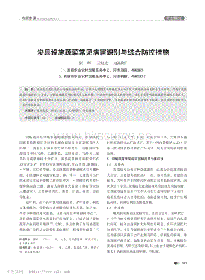 ?？h設(shè)施蔬菜常見病害識別與綜合防控措施.pdf