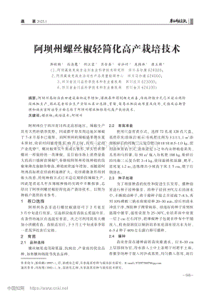 阿壩州螺絲椒輕簡化高產(chǎn)栽培技術(shù).pdf