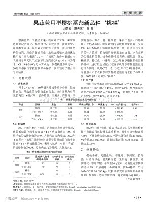 果蔬兼用型櫻桃番茄新品種桃禧.pdf