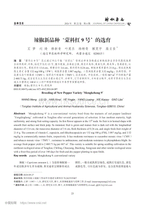 辣椒新品種蒙科紅9號的選育.pdf