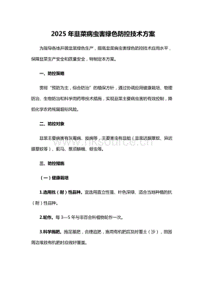 2025年韭菜病蟲(chóng)害綠色防控技術(shù)方案.docx