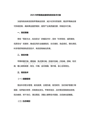 2025年果樹(shù)和茶樹(shù)病蟲(chóng)害綠色防控技術(shù)方案.docx