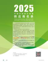華科資源《溫室》2025中國(guó)設(shè)施園藝裝備供應(yīng)商名錄（China Greenhouse Horticulture Equipment Suppliers Directory 2025）.pdf