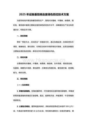 2025年設(shè)施番茄病蟲(chóng)害綠色防控技術(shù)方案.docx