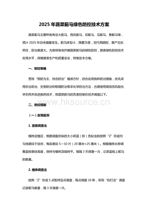 2025年蔬菜薊馬綠色防控技術(shù)方案.docx