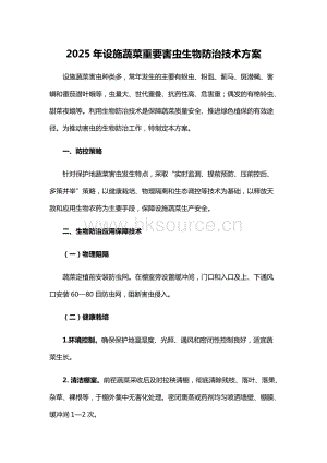 2025年設(shè)施蔬菜重要害蟲(chóng)生物防治技術(shù)方案.docx