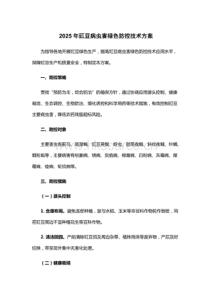 2025年豇豆病蟲(chóng)害綠色防控技術(shù)方案.docx