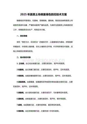 2025年蔬菜土傳病害綠色防控技術(shù)方案.docx