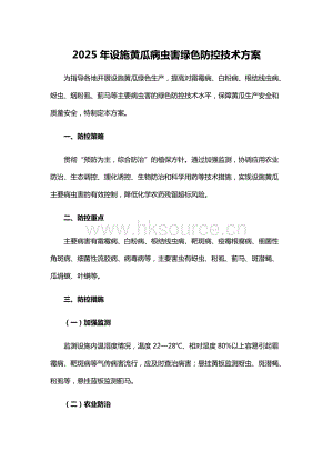 2025年設(shè)施黃瓜病蟲(chóng)害綠色防控技術(shù)方案.docx