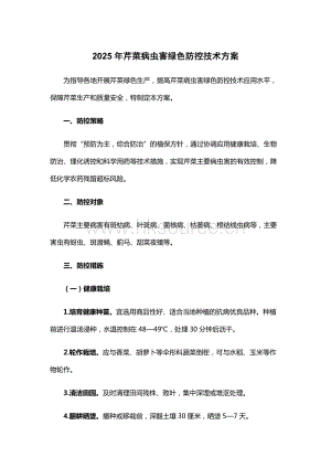 2025年芹菜病蟲(chóng)害綠色防控技術(shù)方案.docx