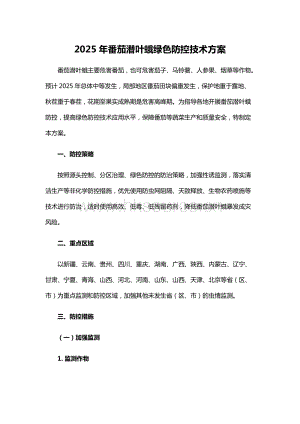 2025年番茄潛葉蛾綠色防控技術(shù)方案.docx