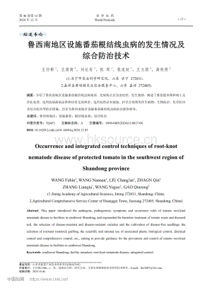 魯西南地區(qū)設(shè)施番茄根結(jié)線(xiàn)蟲(chóng)病的發(fā)生情況及綜合防治技術(shù)_王付彬.pdf