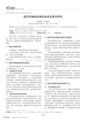 園藝作物病蟲(chóng)害防治技術(shù)要點(diǎn)研究.pdf